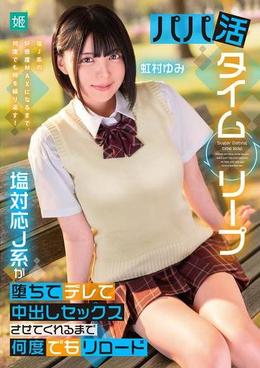 パパ活タイムリープ　塩対応J系が堕ちてデレて中出しセックスさせてくれるまで何度でもリロード